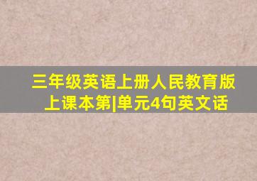 三年级英语上册人民教育版上课本第|单元4句英文话